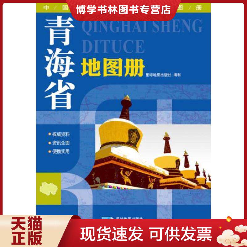 正版现货9787547107300 2015中国分省系列地图册 青海省地图册  星球地图出版社  星球地图出版社