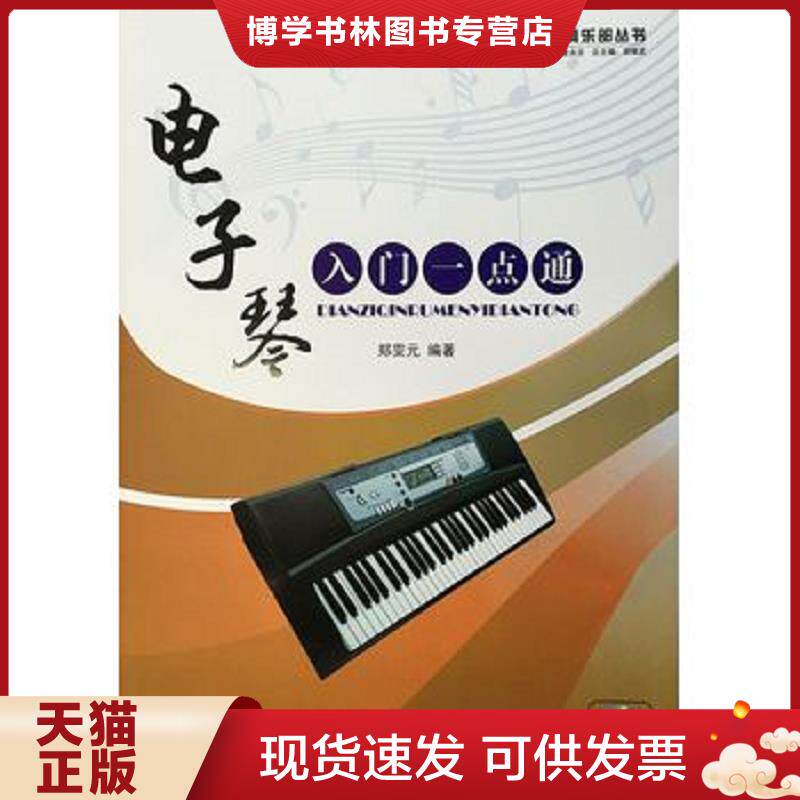 正版现货西洋乐器系列教材&middot;军地俱乐部丛书：...  郑霁元　著  蓝天出版社