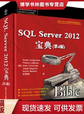 正版现货9787302360254SQL Server 2012宝典（第4版）  AdamJorgensen  清华大学出版社