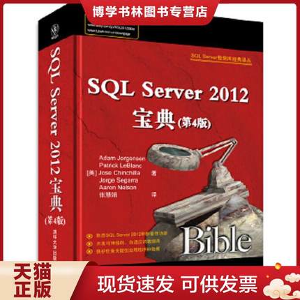 正版现货9787302360254SQL Server 2012宝典（第4版）  AdamJorgensen  清华大学出版社