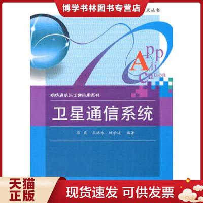 正版现货9787121109607卫星通信系统  郭庆,王振永,顾学迈编著  电子工业出版社
