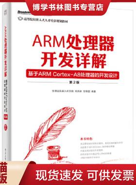 正版现货9787121231612ARM处理器开发详解基于ARMCortex A8处理器的开发设计第2版  华清远见嵌入式学院  电子工业出版社