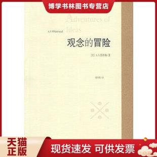正版现货9787221052513观念的冒险 (英)怀特海著,周邦宪译 贵州人民出版社