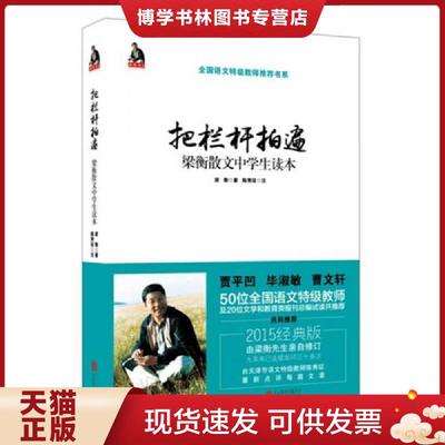 正版现货9787550253193把栏杆拍遍 梁衡散文中学生读本  梁衡著  北京联合出版公司
