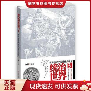正版现货9787205092047统治世界3:世界历史中的神秘共济会(未开封) 何新著 辽宁人民出版社