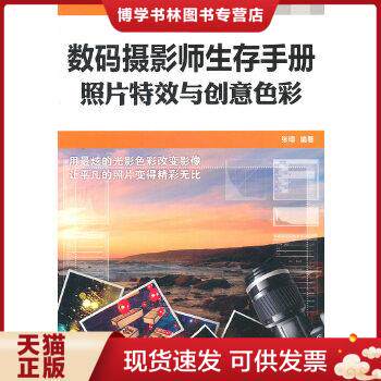 正版现货9787115247223数码摄影师生存手册：照片特效与创意色彩使用感如何?
