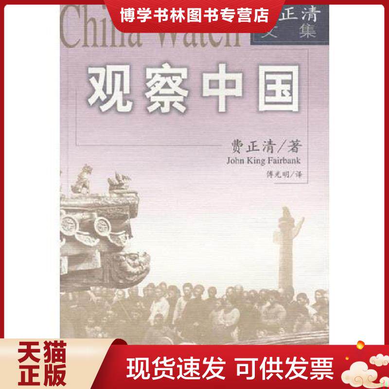 正版现货观察中国  费正清著  世界知识出版社