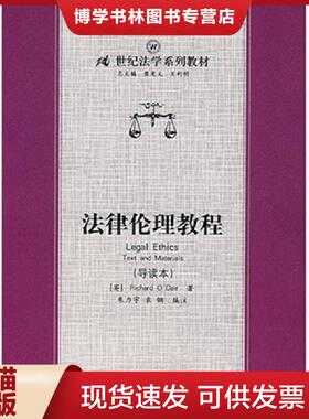 正版现货9787300083711法律伦理教程导读本  （英）RichardO’Dair著,朱力宇,袁钢编注  中国人民大学出版社