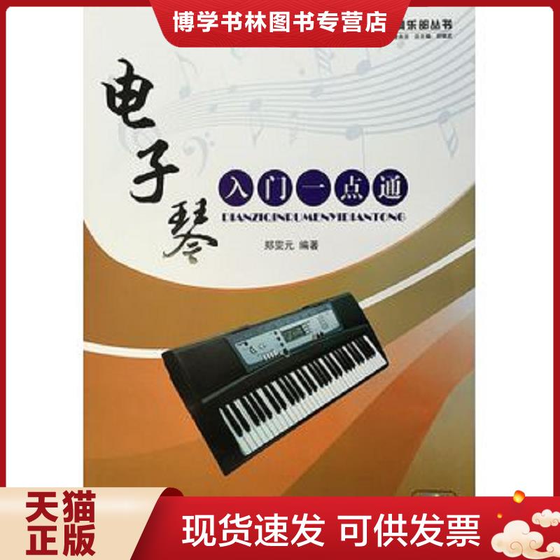 正版现货9787509402016 西洋乐器系列教材&middot;军地俱乐部丛书：...  郑霁元　著  蓝天出版社