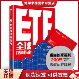 正版现货9787508695778ETF全球投资指南  王延巍  中信出版社