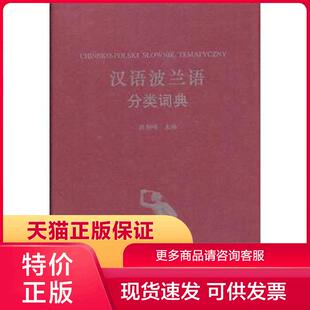 正版现货9787100097185汉外分类词典系列:汉语波兰语分类词典 殷相峰著,殷相峰编 商务印书馆