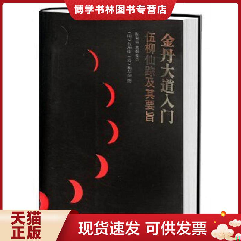 正版现货9787511711588金丹秘要 道学陈致虚内丹修炼典籍 金丹大道入门 道学书籍 学道 道家修炼书籍 唐山玉清观道学文化书籍zj