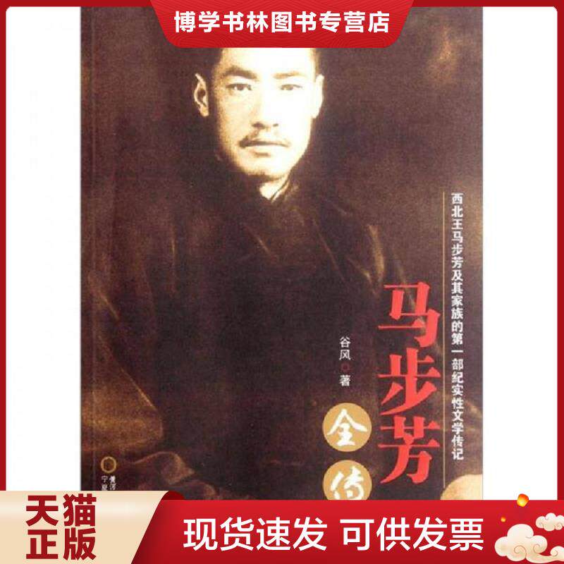 正版现货9787227051053 马步芳全传  谷风　著  宁夏人民出版社
