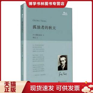 正版现货9787020118304孤独者的秋天  （奥）特拉克尔著,林克译  人民文学出版社