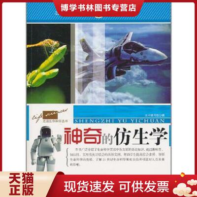 正版现货9787510021848神奇的仿生学  《神奇的仿生学》编写组　编  世界图书出版公司