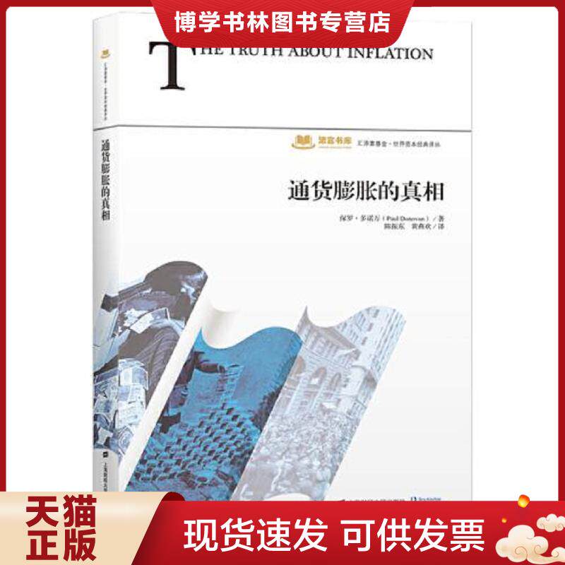 正版现货9787564227609 通货膨胀的真相  保罗.多诺万  上海财经大学出版社