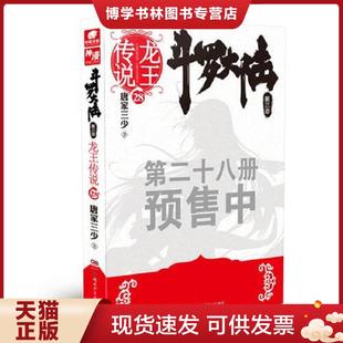 正版现货9787556230006斗罗大陆3龙王传说28  唐家三少  湖南少年儿童出版社