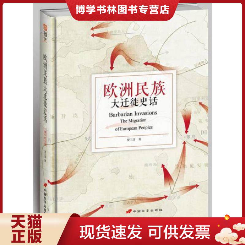 正版现货9787510709425 欧洲民族大迁徙史话（修订版）  罗三洋  中国长安出版社 - 实物图