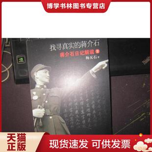 正版现货9787507531275找寻真实的蒋介石：蒋介石日记解读2  杨天石  华文出版社