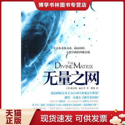 正版现货9787508059747无量之网：一个让你看见奇迹、超越极限、心想事成的神秘境地  （美）格雷格？布雷登  华夏出版社