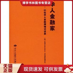 管理世界 访谈录 杂志社华商韬略编委会 主编 社 正版 中华工商联合出版 现货9787802490567华人金融家：80位华人金融领袖