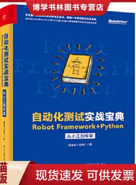正版现货9787121363207自动化测试实战宝典：RobotFramework+Python从小工到专家  周金剑  电子工业出版社