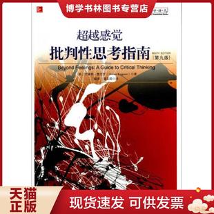 正版现货9787309110050超越感觉:批判性思考指南 (美)鲁吉罗著,顾肃,董玉荣译 复旦大学出版社