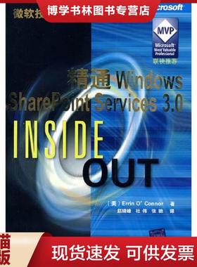 正版现货9787302207436精通Windows Sharepoint Services 3.0（微软技术丛书）  （美）奥康纳　著,赵琦峰,杜伟,张驰　译  清华大