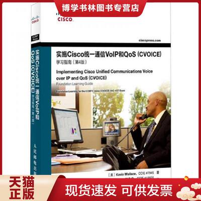 正版现货9787115293077实施Cisco统一通信VoIP和QoS  [美]KevinWallace  人民邮电出版社