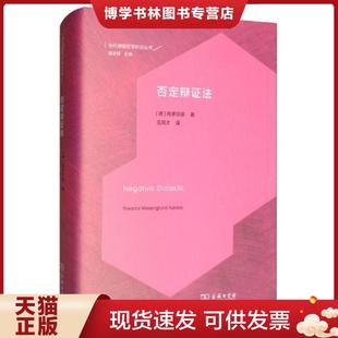 正版现货9787100170710【正版】否定辩证法9787100170710 阿多尔诺