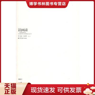 正版现货9787807353485中国历代书学画论丛书---周亮工、读画录  （清）周亮工著  西泠印社出版社有限公司