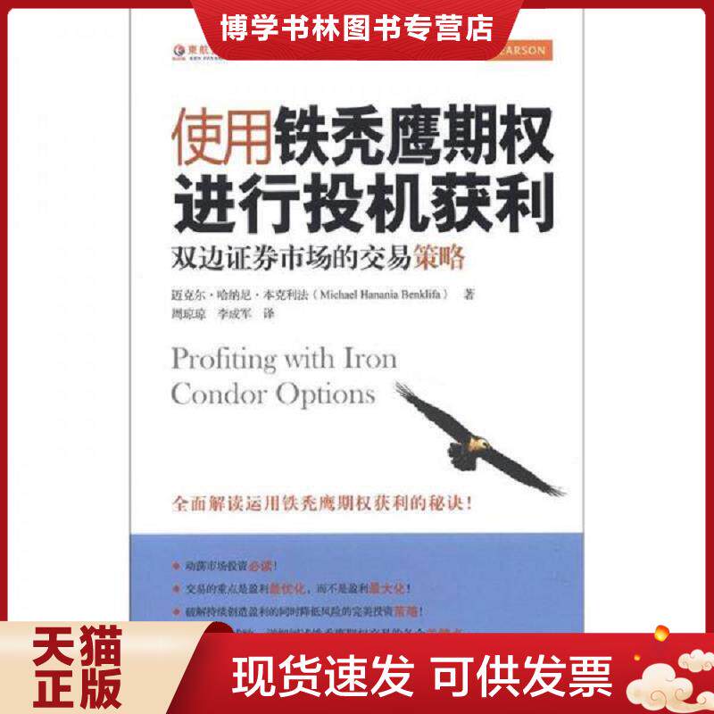 正版现货9787564214241 使用铁秃鹰期权进行投机获利:双边证券市场的交易策略 迈克尔?哈纳尼?本克利法 上海财经大学出版社