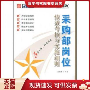 人民邮电出版 正版 编著 王瑞永 社 现货9787115193513采购部岗位绩效考核与审实施细则