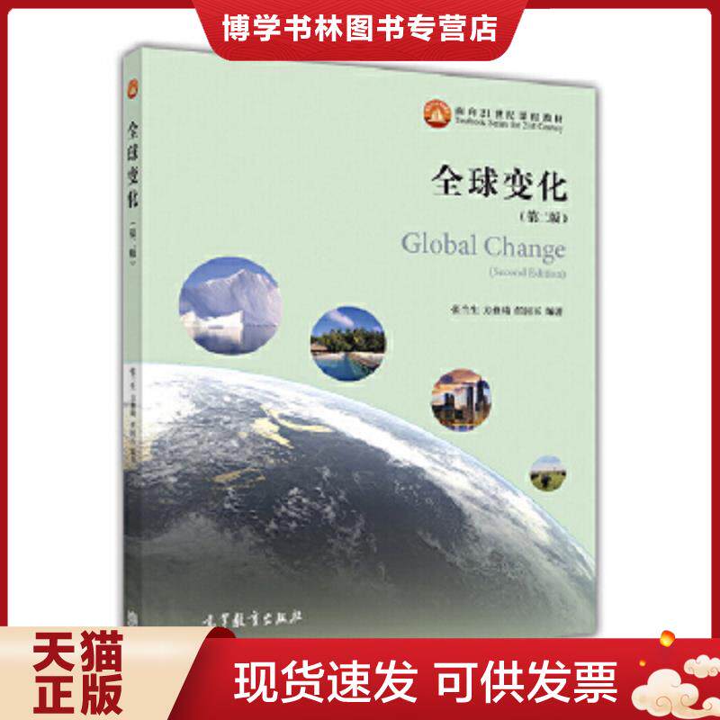 正版现货9787040470321 全球变化 专著 张兰生,方修琦,任国玉编著  张兰生方修琦任国玉  高等教育出版社