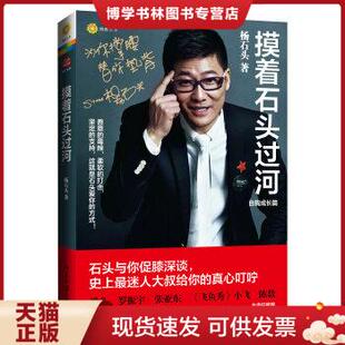 正版现货9787301162453YB1002203 摸着石头过河 杨石头 北京大学出版社