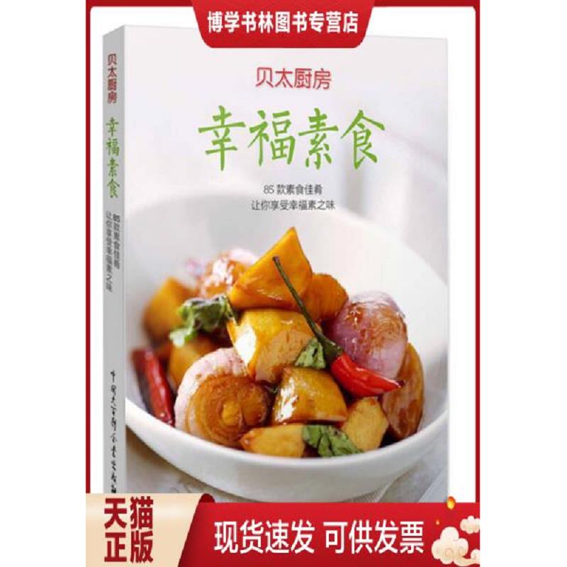 正版现货9787500091387 幸福素食  贝太厨房  中国大百科全书出版社
