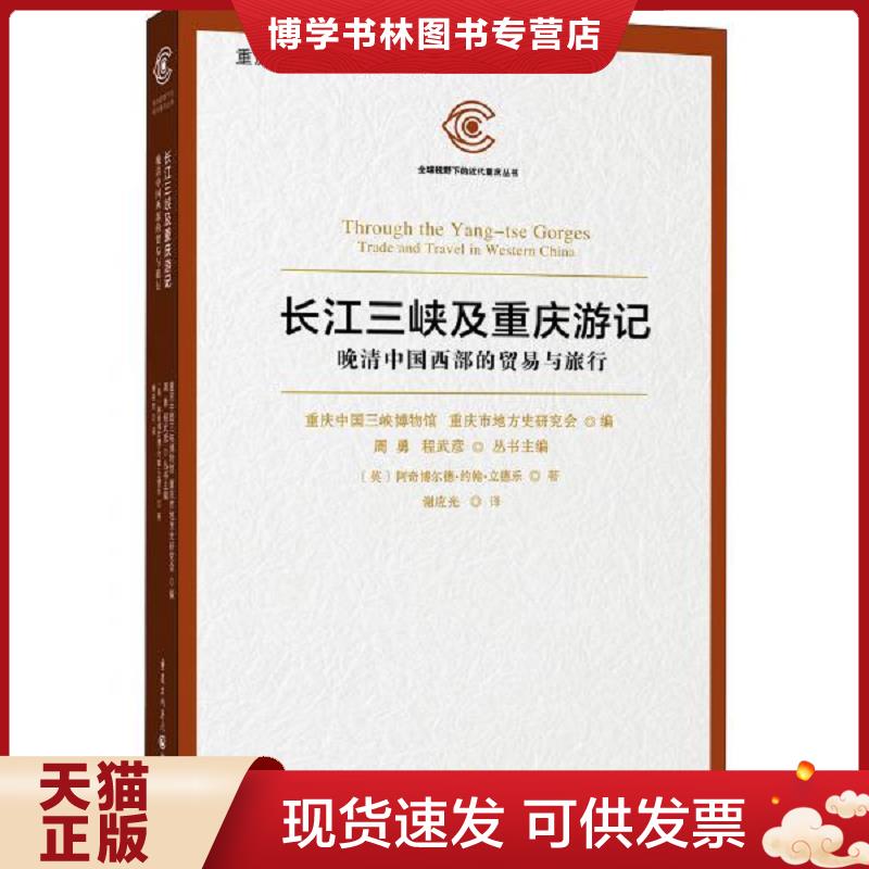 正版现货9787229113117长江三峡及重庆游记——晚清中国西部的贸易与旅行