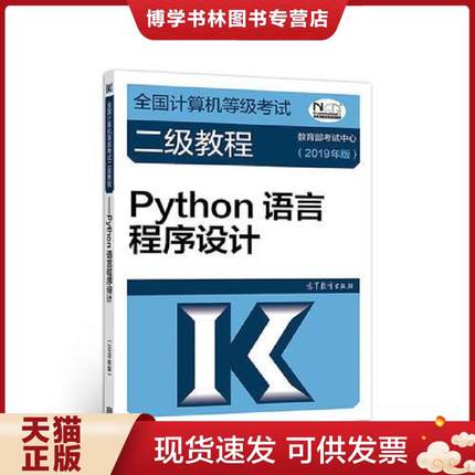 正版现货9787040507614全国计算机等级考试二级教程--Python语言程序设计(2019年版)  教育部考试中心  高等教育