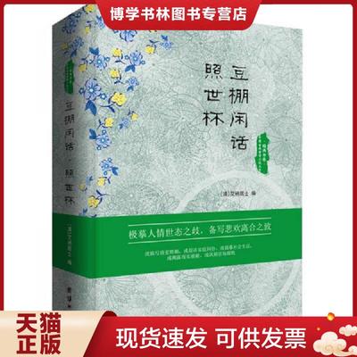 正版现货9787512644076【个人收藏原封未拆正版】中国古典世情小说丛书：豆棚闲话照世杯  [清]艾衲居士编  团结出版社