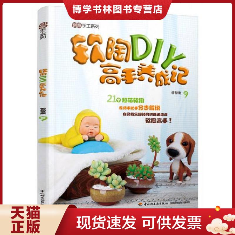 正版现货9787518407569 软陶DIY高手养成记  曾智康　著  中国轻工业出版社