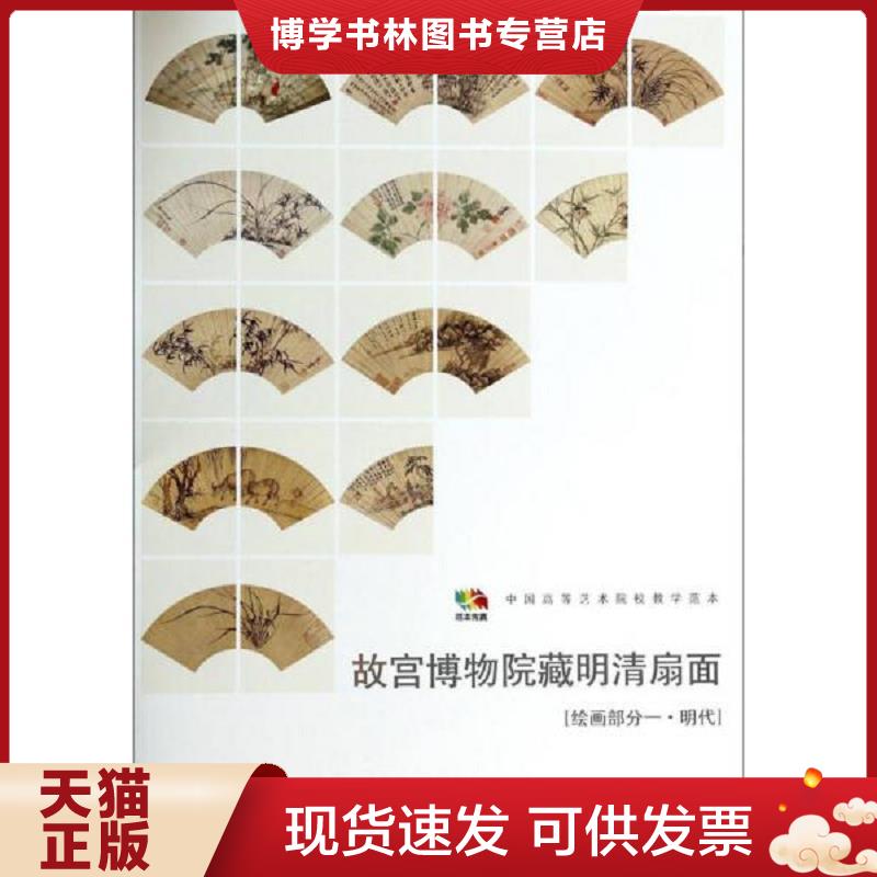 正版现货9787102066820 故宫博物院藏明清扇面（绘画部分1 明代）/中国高等艺术院校教学范本  人民美术出版社编  人民美术出版社