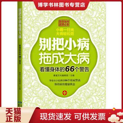 正版现货9787545905342别把小病拖成大病  康鉴文化编辑部主编  鹭江出版社