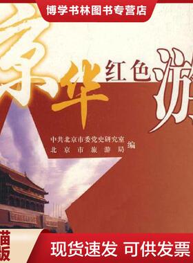 正版现货9787503226045京华红色游  中共北京市委党史研究室,北京市旅游局　编  中国旅游出版社