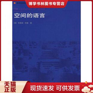 现货9787112060641空间 中国建筑工业出版 语言 布莱恩·劳森 社 英 正版
