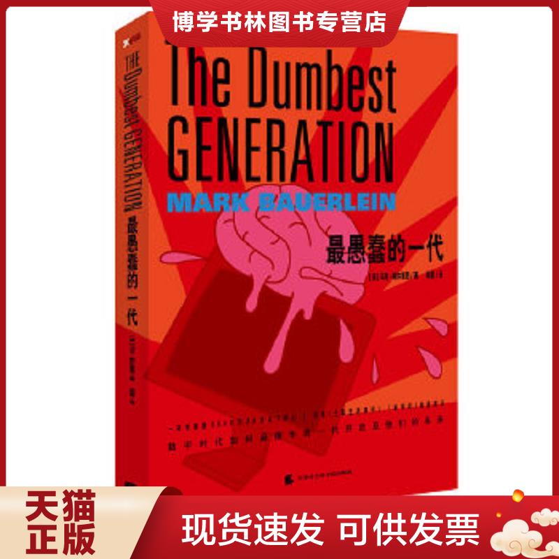 正版现货9787806886823 最愚蠢的一代 数码世代如何麻痹了年轻的美国人并危及着未来   美 马克 鲍尔莱恩著 杨蕾译 天津社会科学院 - 实物图