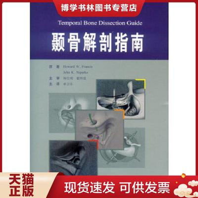 正版现货9787509187197颞骨解剖指南  申卫东　著  人民军医出版社