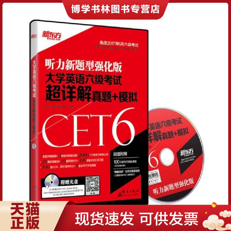 正版现货9787519301019 9787519301019 大学英语六级考试超详解真题+模拟-听力新题型强化版-备战2017年12月六级考试-附赠光盘  新