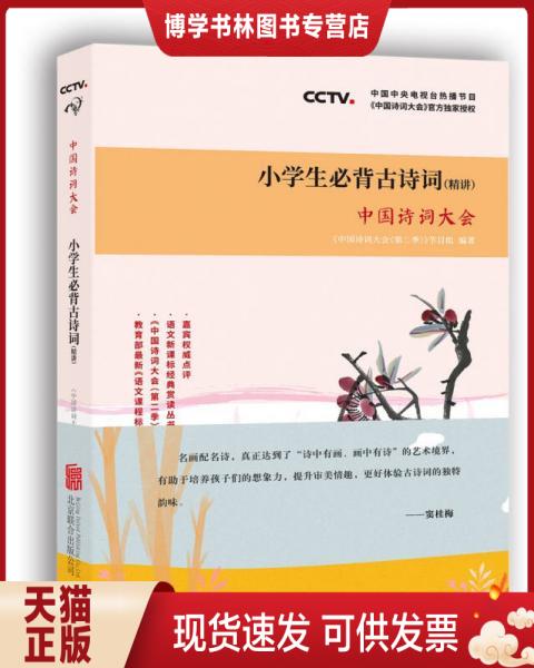 正版现货9787559606037中国诗词大会：小学生必背古诗词（精讲）北京联合出版公司