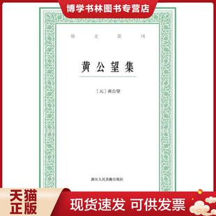 正版现货9787534051081艺文丛刊：黄公望集  [元]黄公望著,毛小庆点校  浙江人民美术出版社
