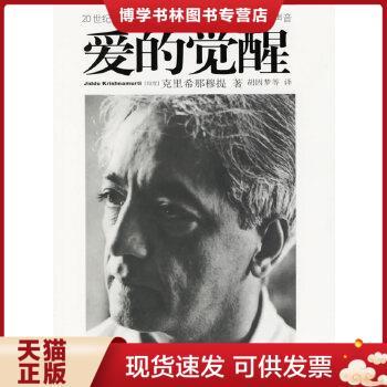 正版现货9787807090861 爱的觉醒 （印度）克里希那穆提（J.Krishnamurti） 胡因梦 深圳报业集团出版社